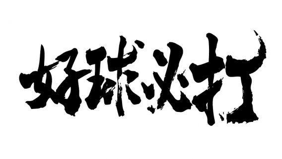 ノースリーでも「打て」
