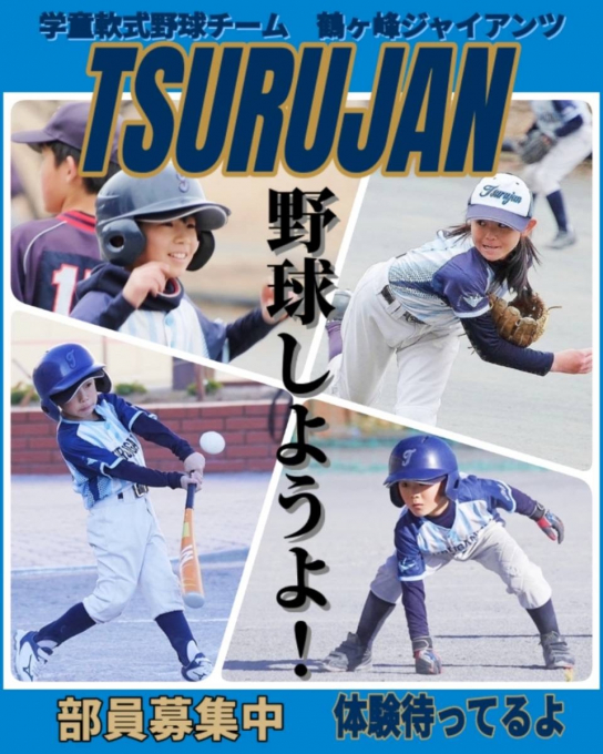 鶴ヶ峰ジャイアンツ
